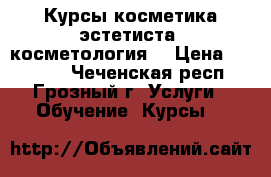 Курсы косметика-эстетиста (косметология) › Цена ­ 25 000 - Чеченская респ., Грозный г. Услуги » Обучение. Курсы   